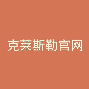 克莱斯勒官网