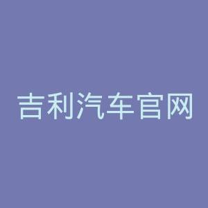 吉利汽车官网