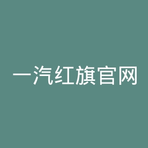 一汽红旗官网