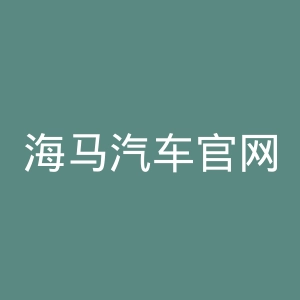 海马汽车官网