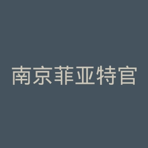 南京菲亚特官网