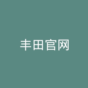 丰田官网
