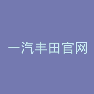 一汽丰田官网