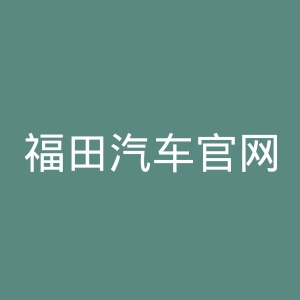 福田汽车官网