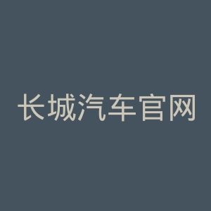 长城汽车官网