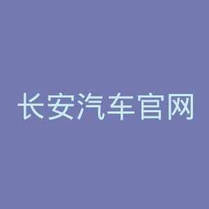 长安汽车官网