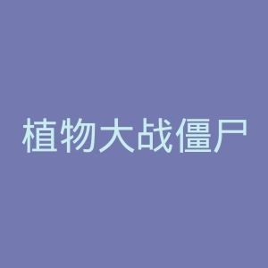 植物大战僵尸官网