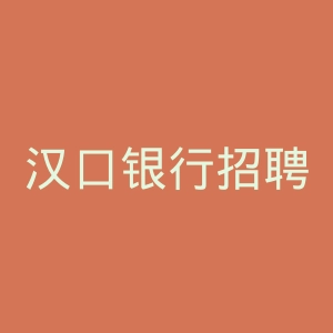 汉口银行招聘官网