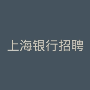 上海银行招聘官网