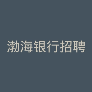 渤海银行招聘官网