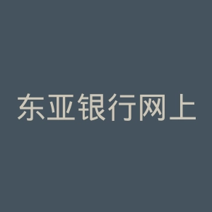 东亚银行网上银行官网