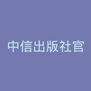 中信出版社官网