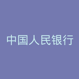 中国人民银行网站官网
