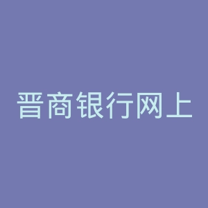 晋商银行网上银行官网