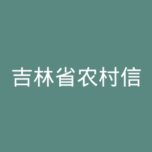 吉林省农村信用社网上银行官网