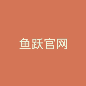 鱼跃官网
