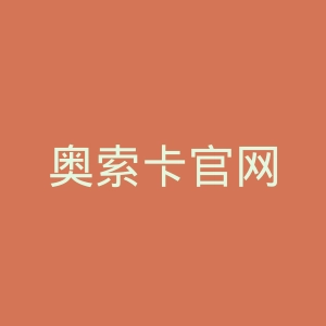 奥索卡官网