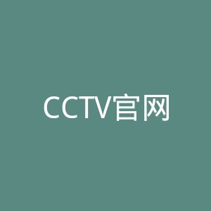 CCTV官网