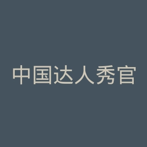 中国达人秀官网