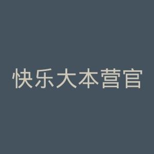 快乐大本营官网