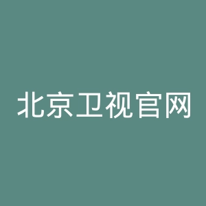 北京卫视官网