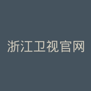 浙江卫视官网
