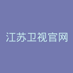 江苏卫视官网