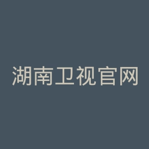 湖南卫视官网