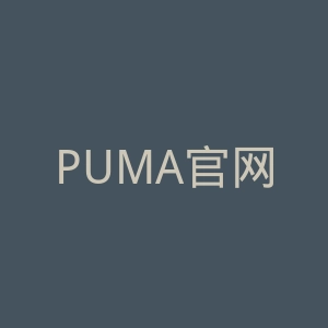 PUMA官网
