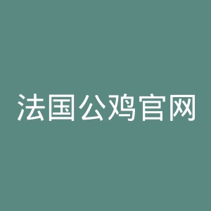 法国公鸡官网