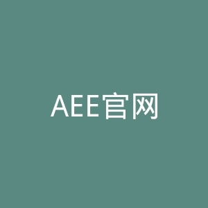 AEE官网