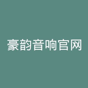 豪韵音响官网