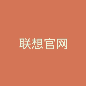 联想官网