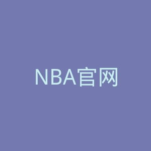 NBA官网