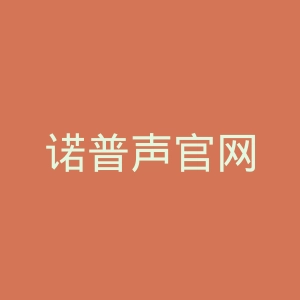 诺普声官网