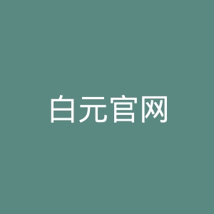 白元官网
