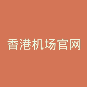 香港机场官网