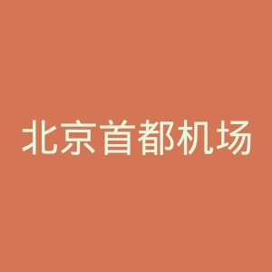 北京首都机场官网