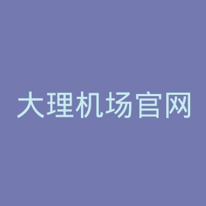 大理机场官网
