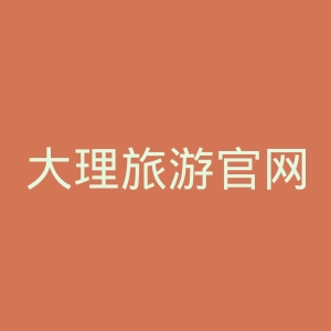 大理旅游官网