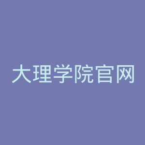 大理学院官网