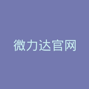 微力达官网