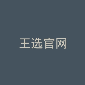 王选官网