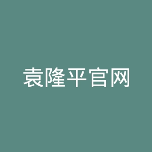 袁隆平官网