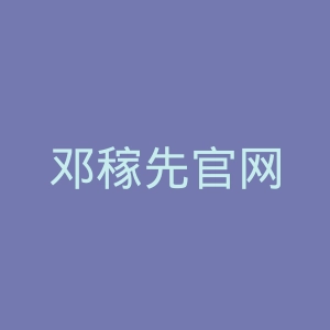 邓稼先官网