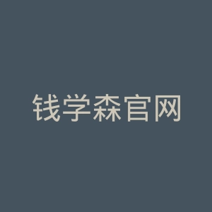 钱学森官网
