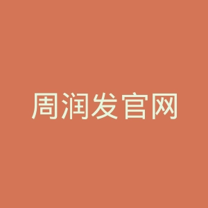 周润发官网