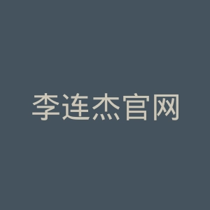李连杰官网