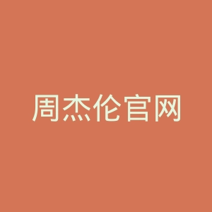 周杰伦官网