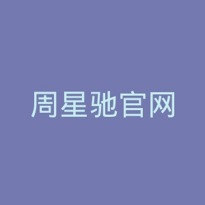 周星驰官网